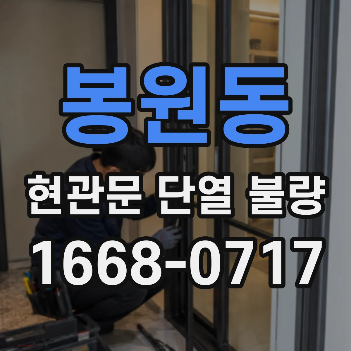 봉원동 현관문 단열 불량