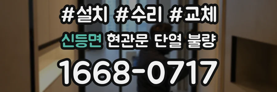 신등면 현관문 단열 불량