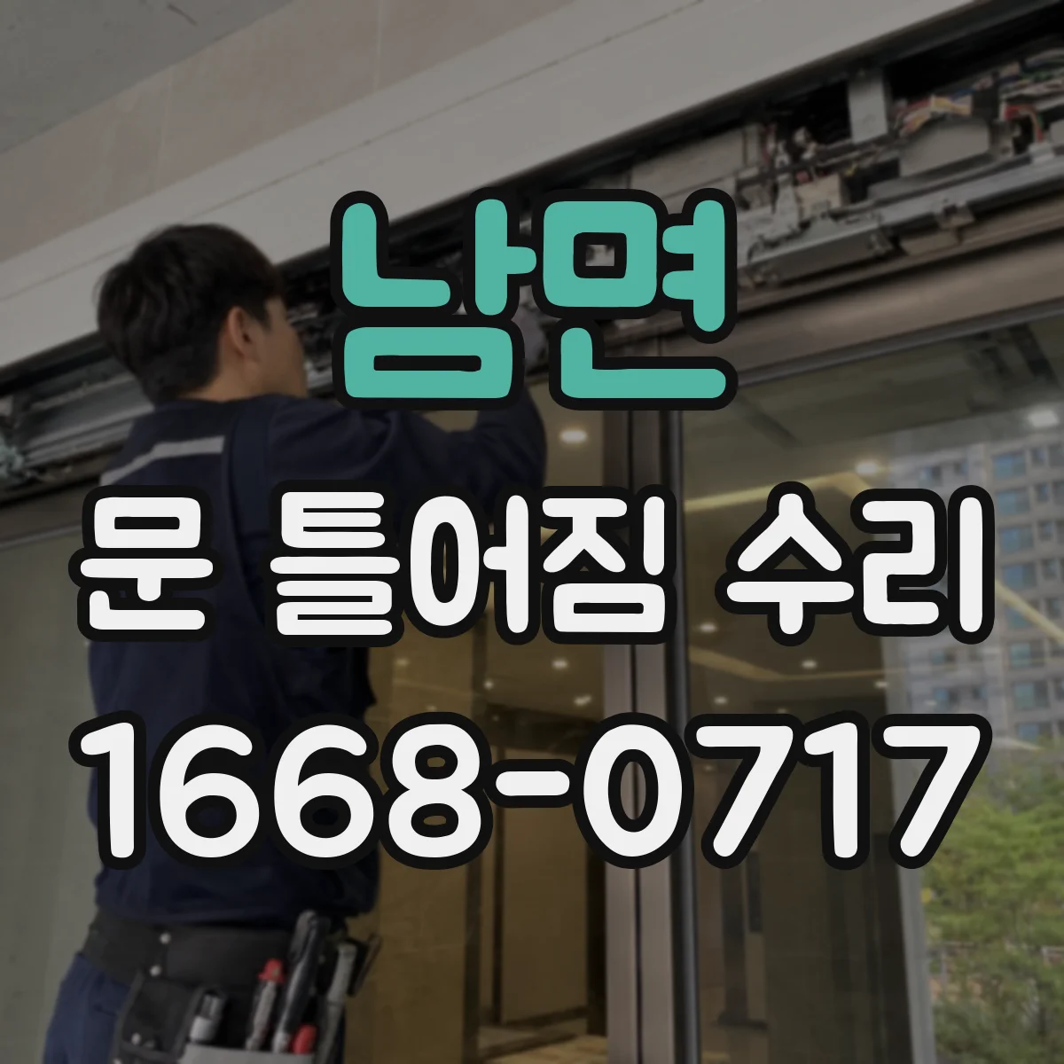 남면 문 틀어짐 수리 바람 새는 위치로 틀어짐 방향 찾기