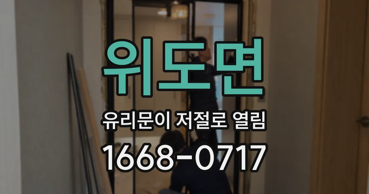 위도면 유리문이 저절로 열림