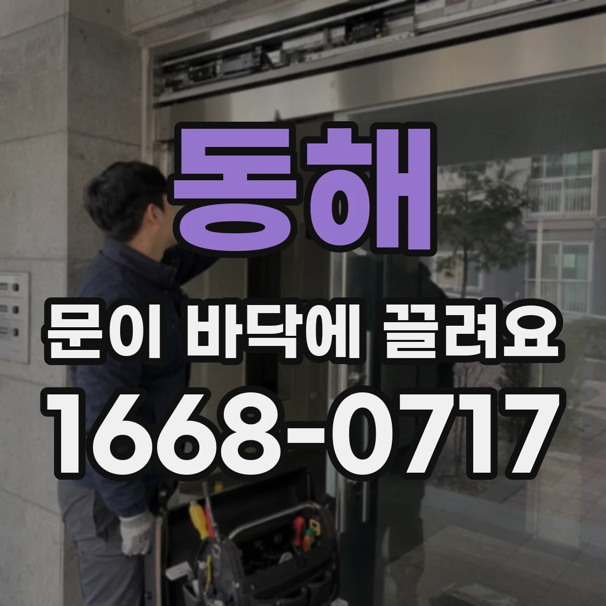 동해 문이 바닥에 끌려요 현관문 소리와 끌림 원인 확인
