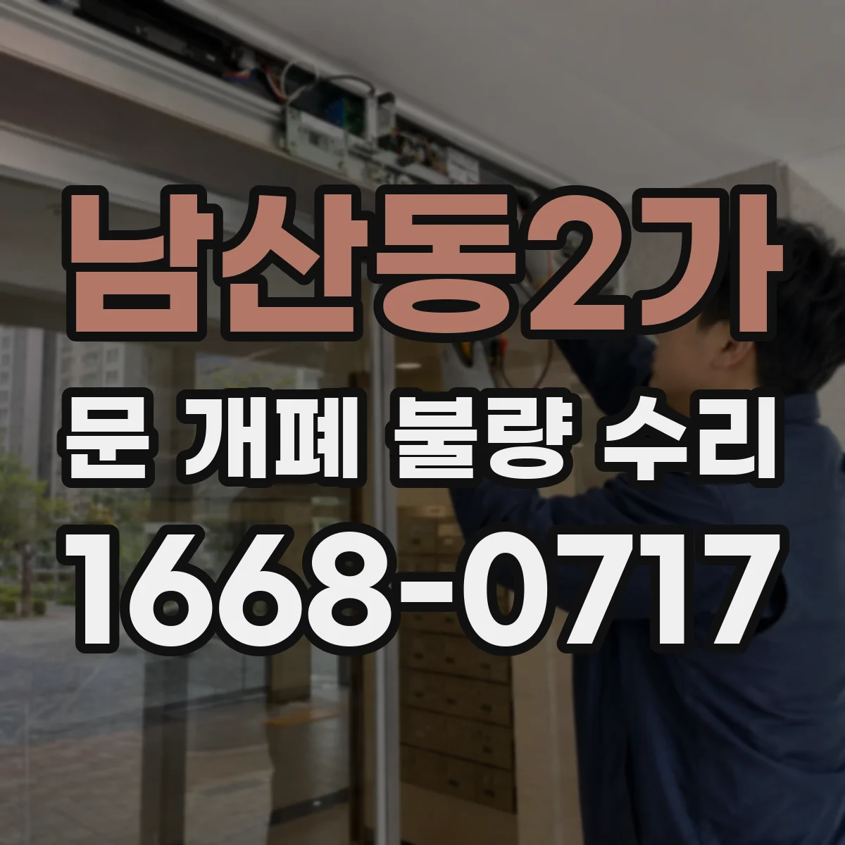 남산동2가 문 개폐 불량 수리