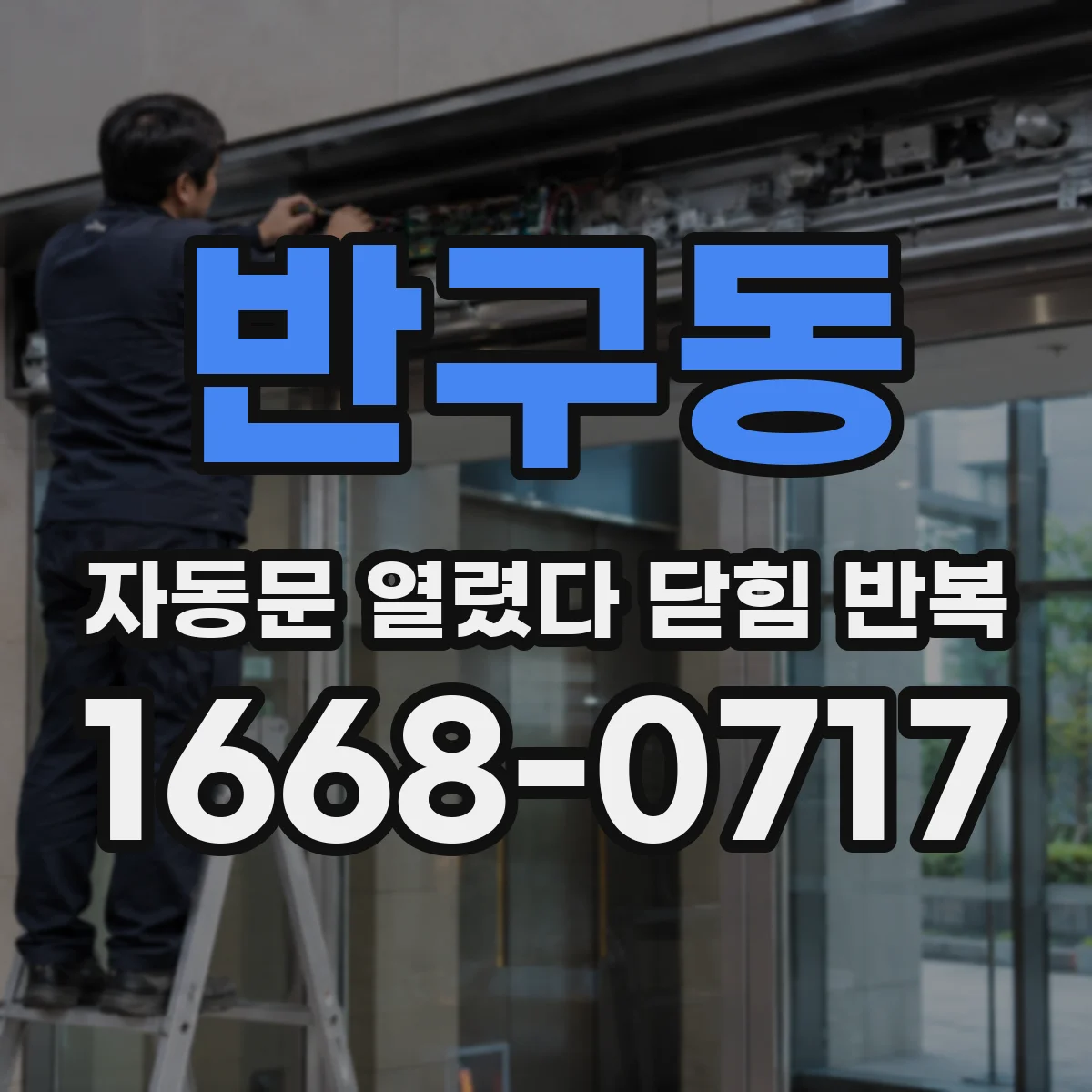 반구동 자동문 열렸다 닫힘 반복 증상은 문이 열렸다가 즉시 닫혀 버리거나, 잠시 멈춘 뒤 다시 움직일 때 확인됩니다.