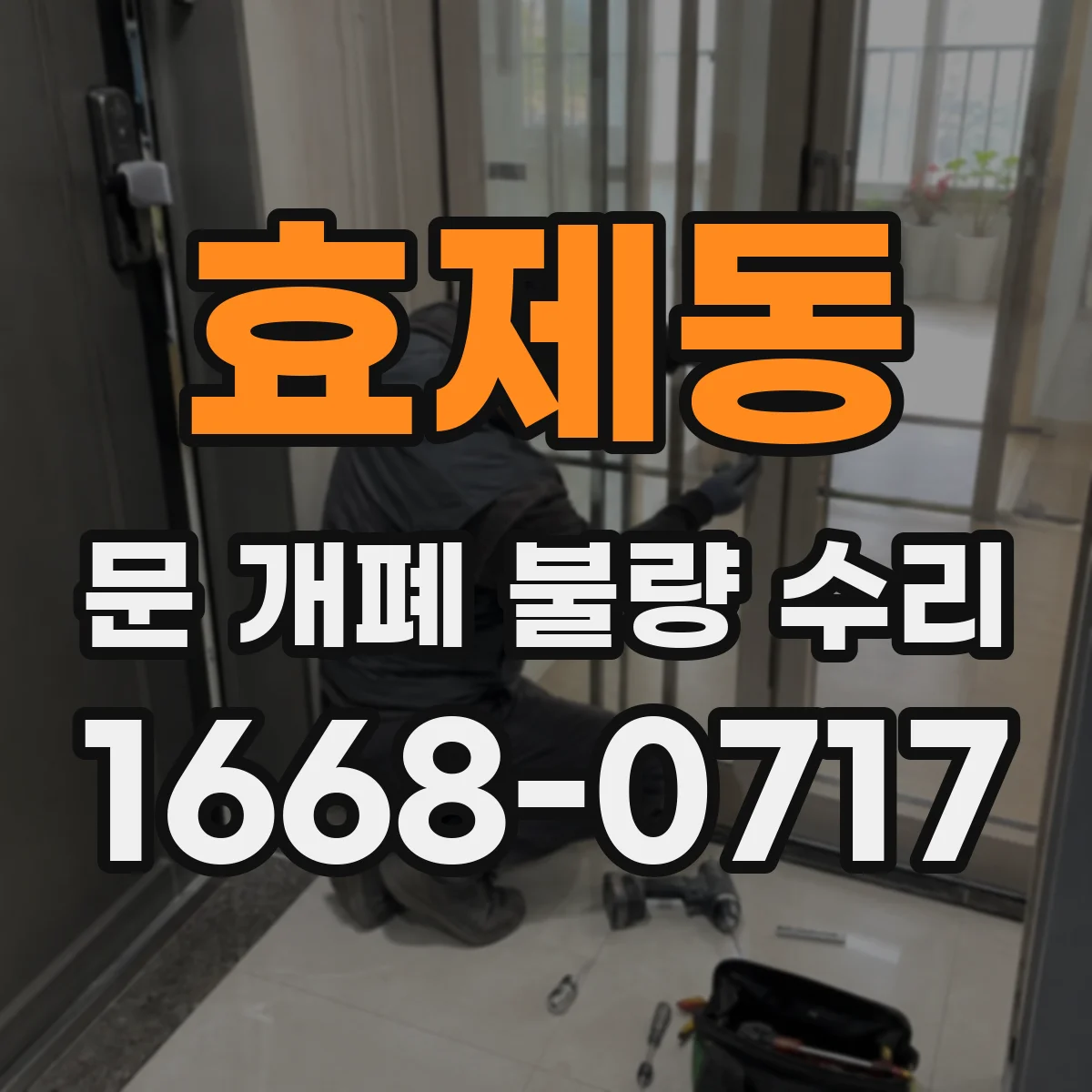 효제동 문 개폐 불량 수리