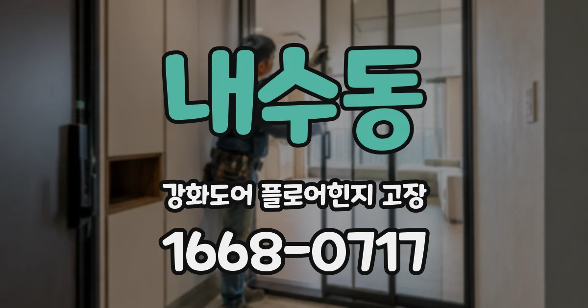 내수동 강화도어 플로어힌지 고장