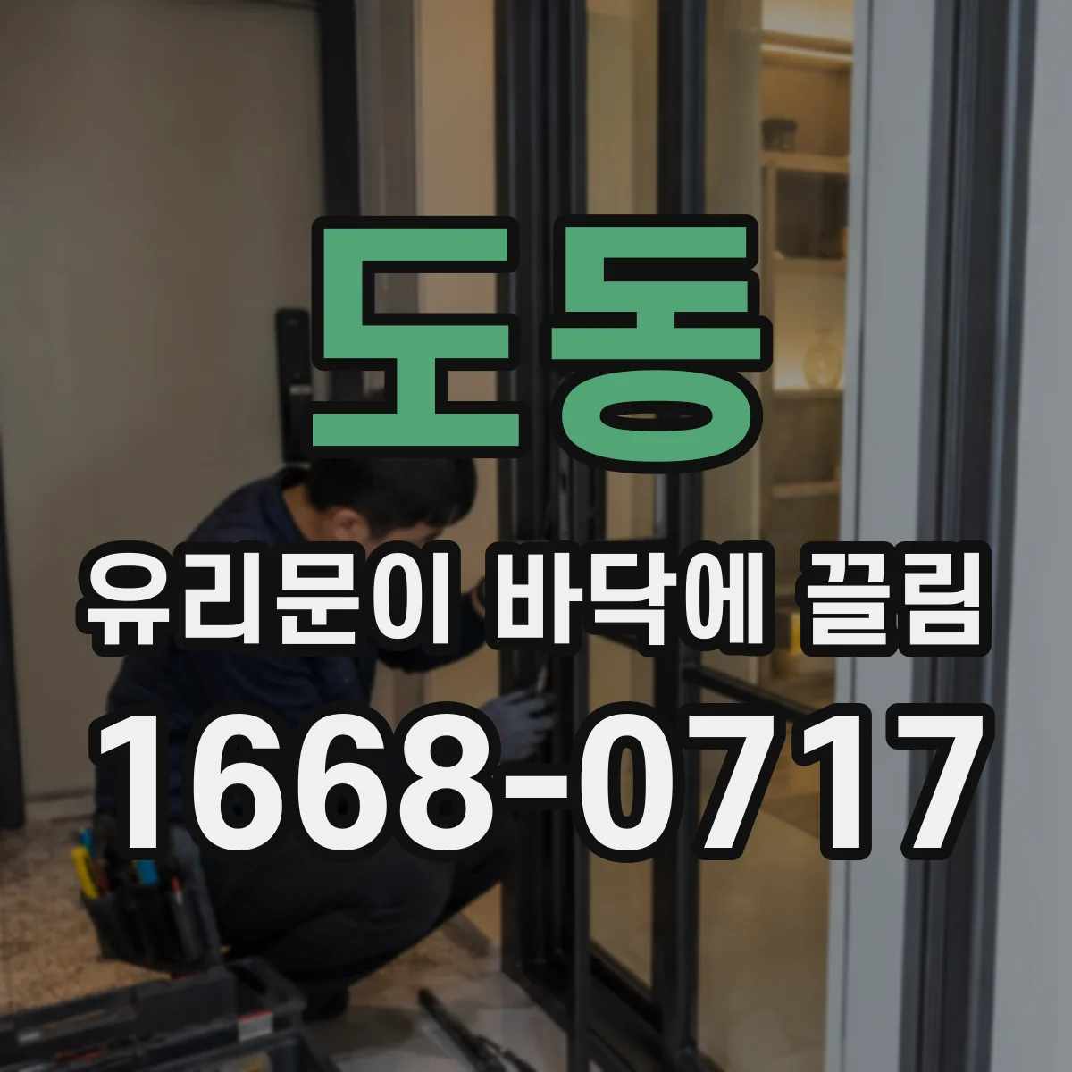 도동 유리문이 바닥에 끌림