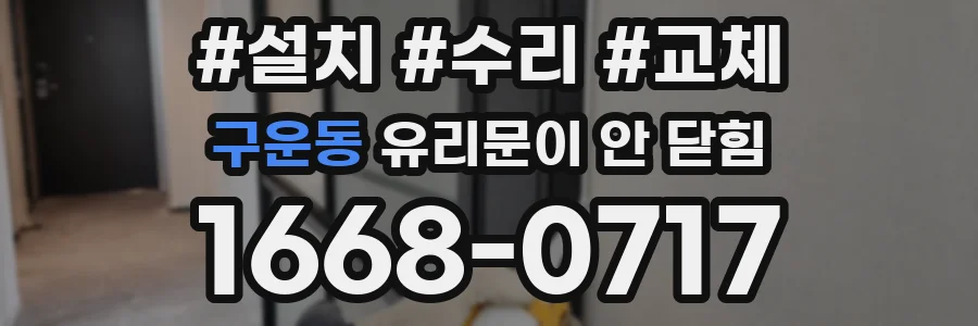 구운동 유리문이 안 닫힘