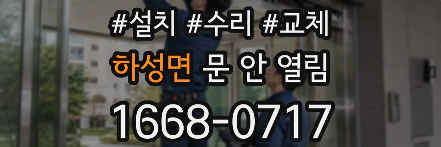 하성면 문 안 열림
