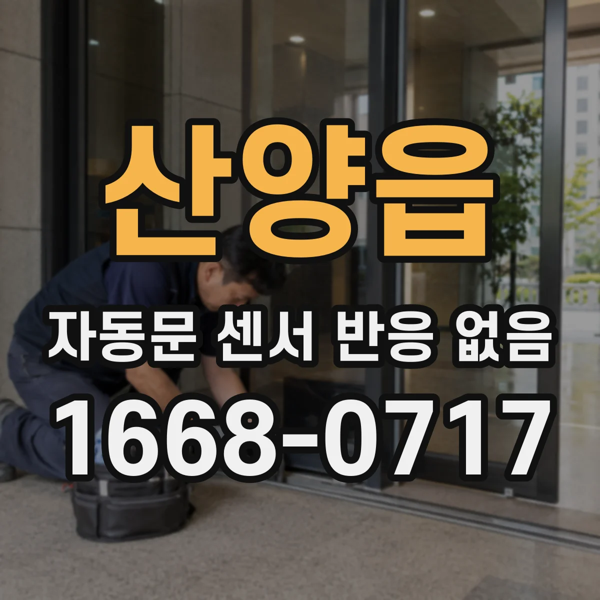 산양읍 자동문 센서 반응 없음