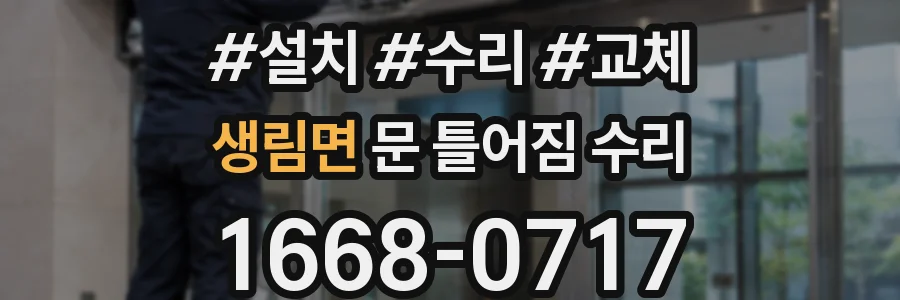 생림면 문 틀어짐 수리