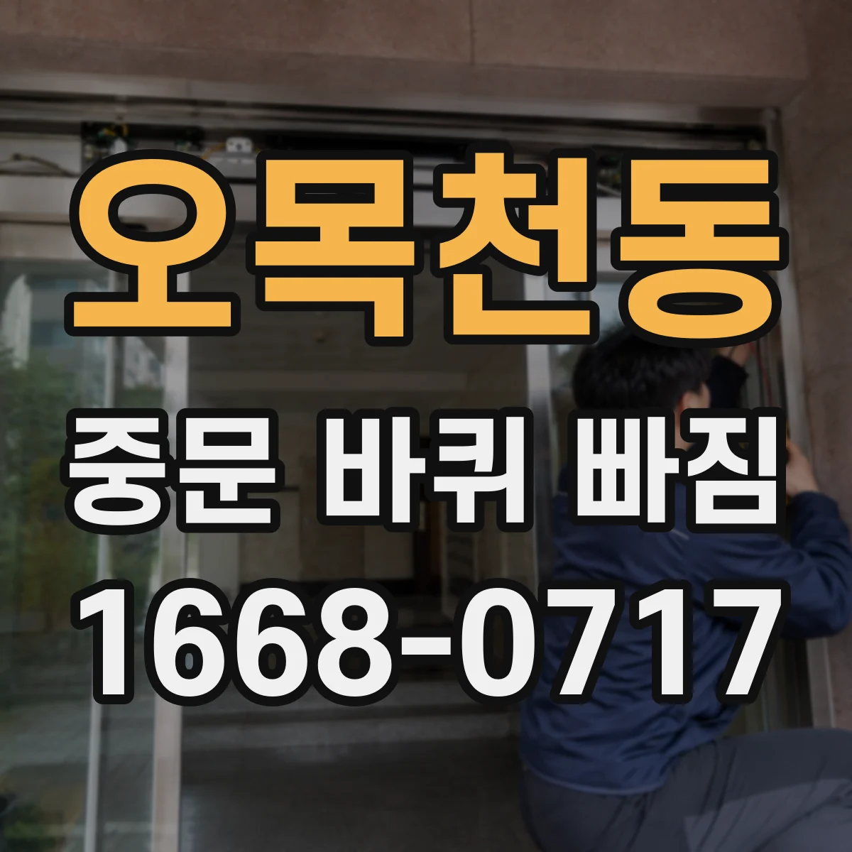 오목천동 중문 바퀴 빠짐