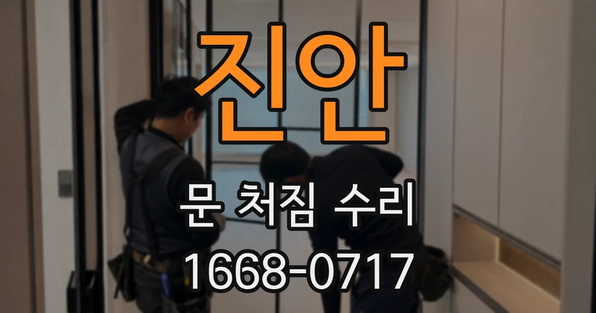 진안 문 처짐 수리