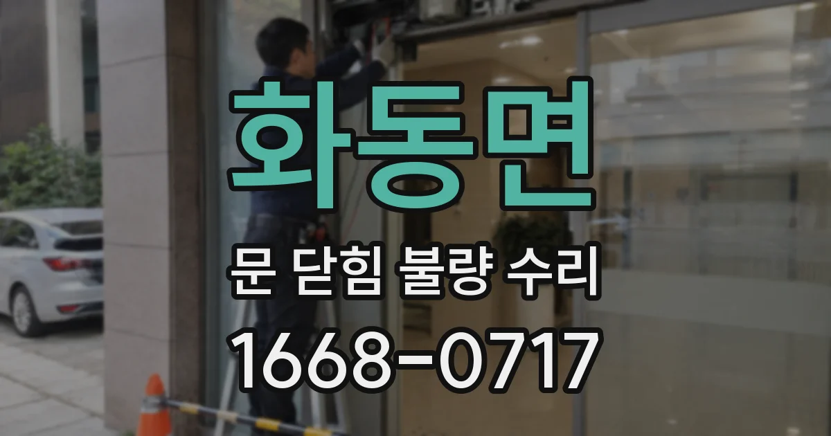 화동면 문 닫힘 불량 수리