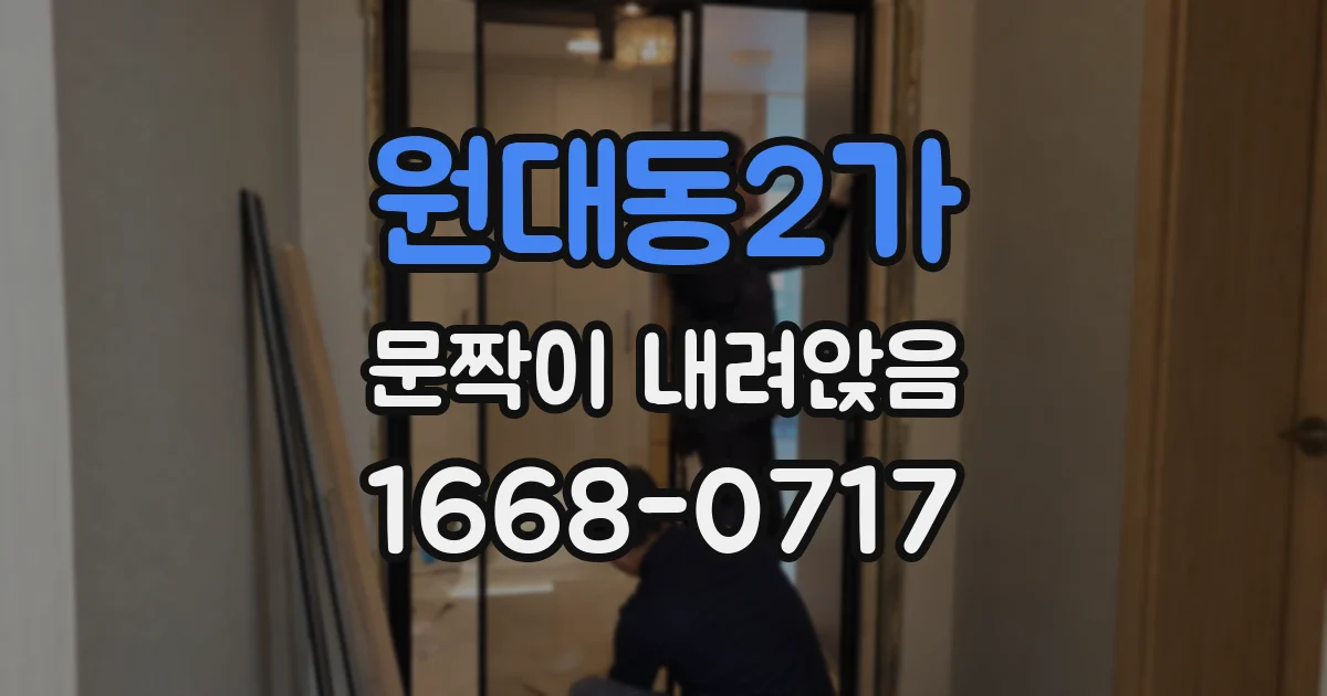 원대동2가 문짝이 내려앉음