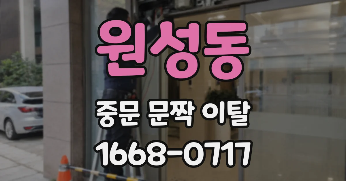 원성동 중문 문짝 이탈