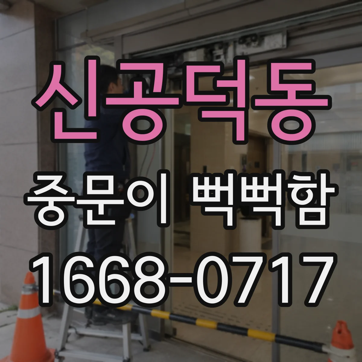 신공덕동 중문이 뻑뻑함