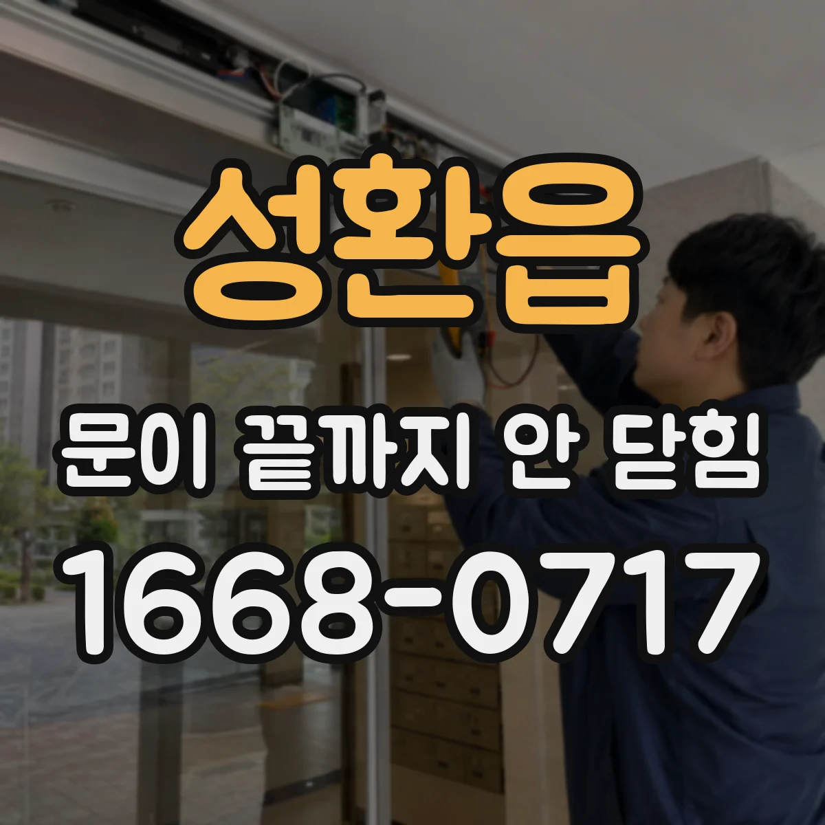 성환읍 문이 끝까지 안 닫힘