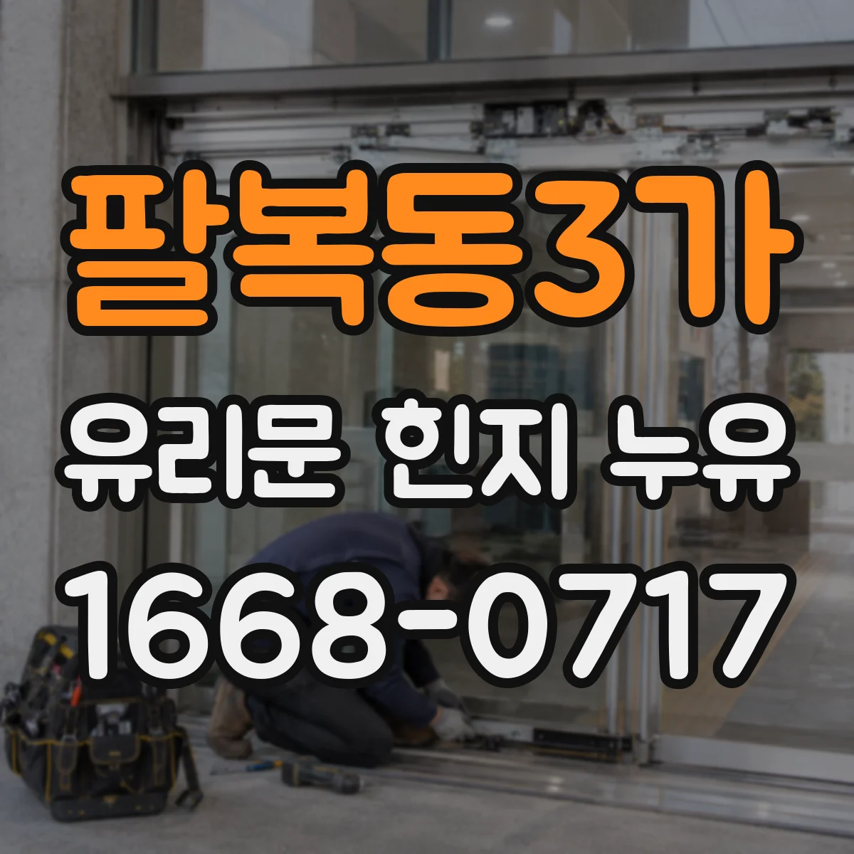 팔복동3가 유리문 힌지 누유