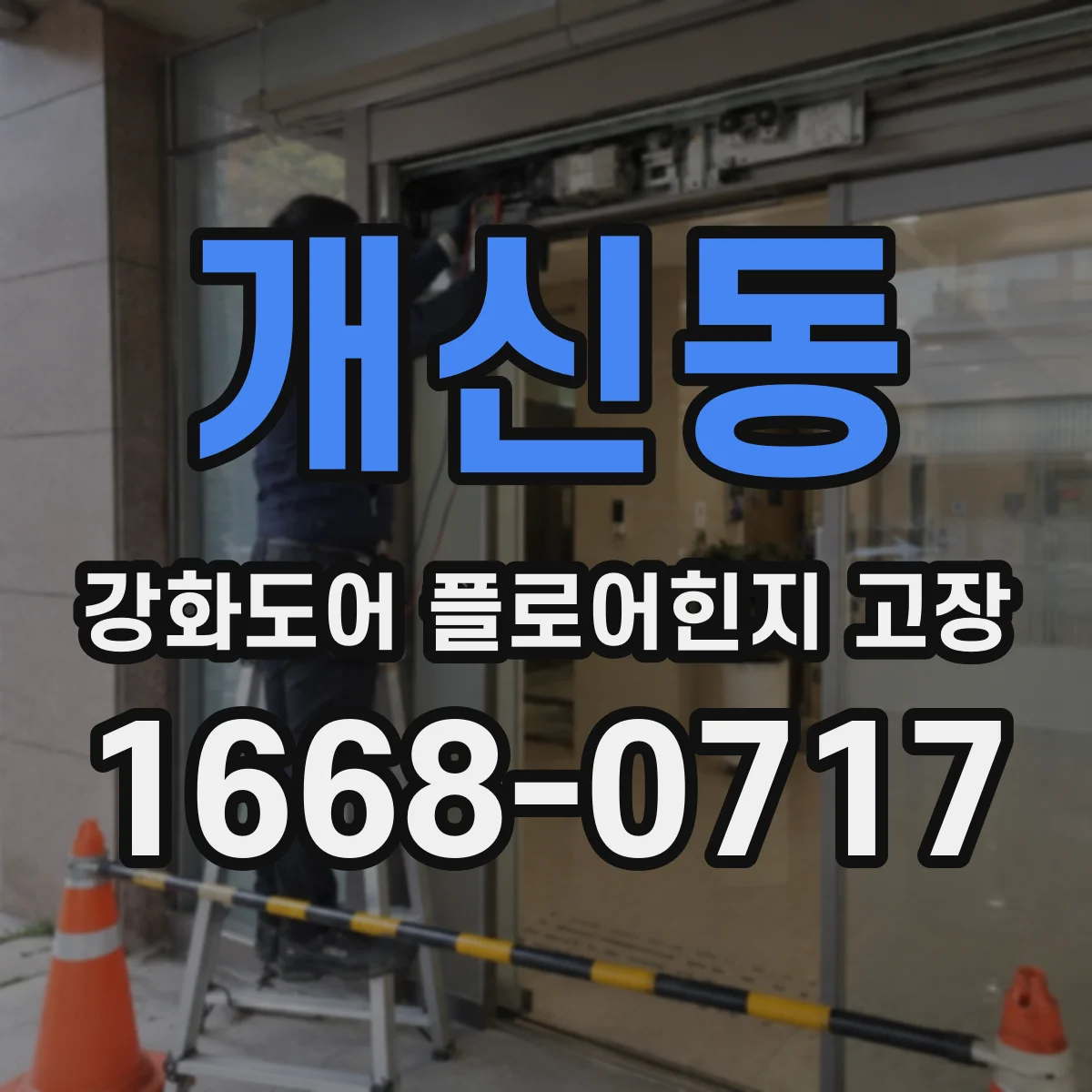 개신동 강화도어 플로어힌지 고장