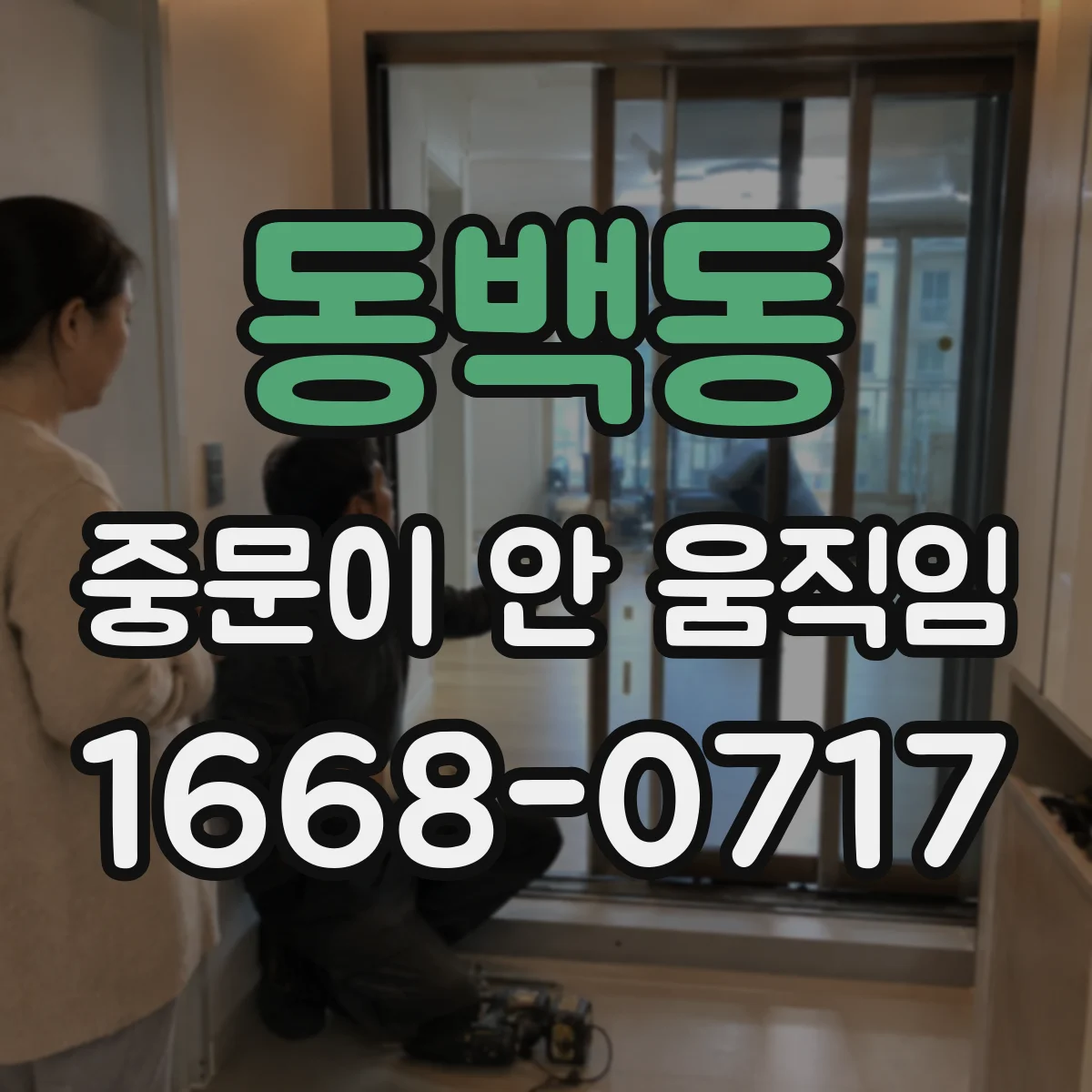 동백동 중문이 안 움직임