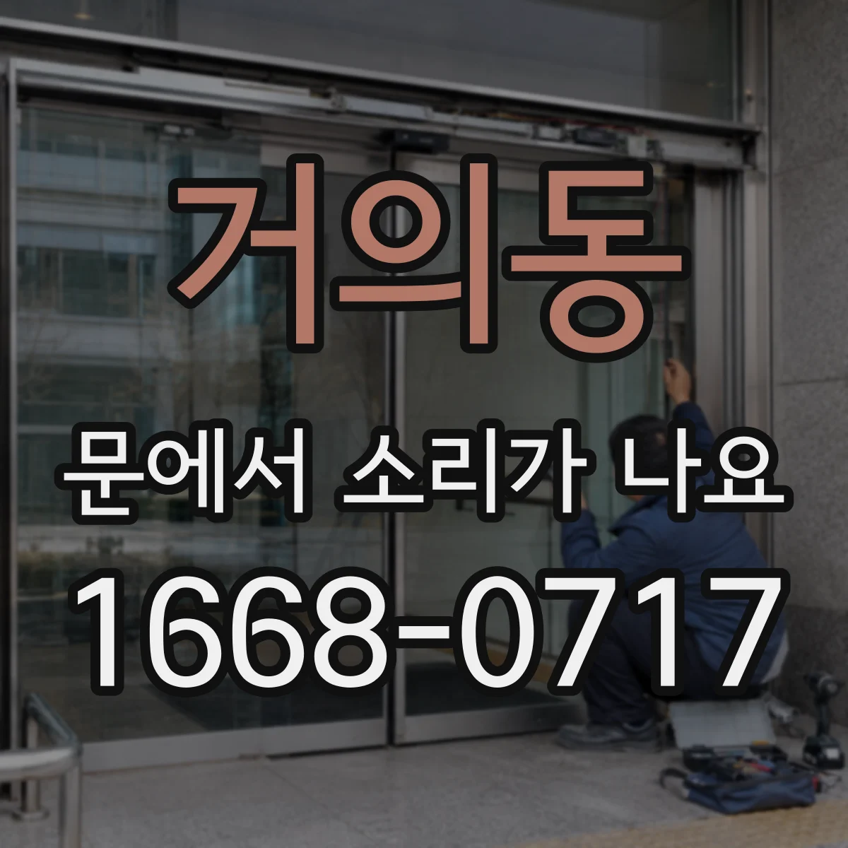 거의동 문에서 소리가 나요