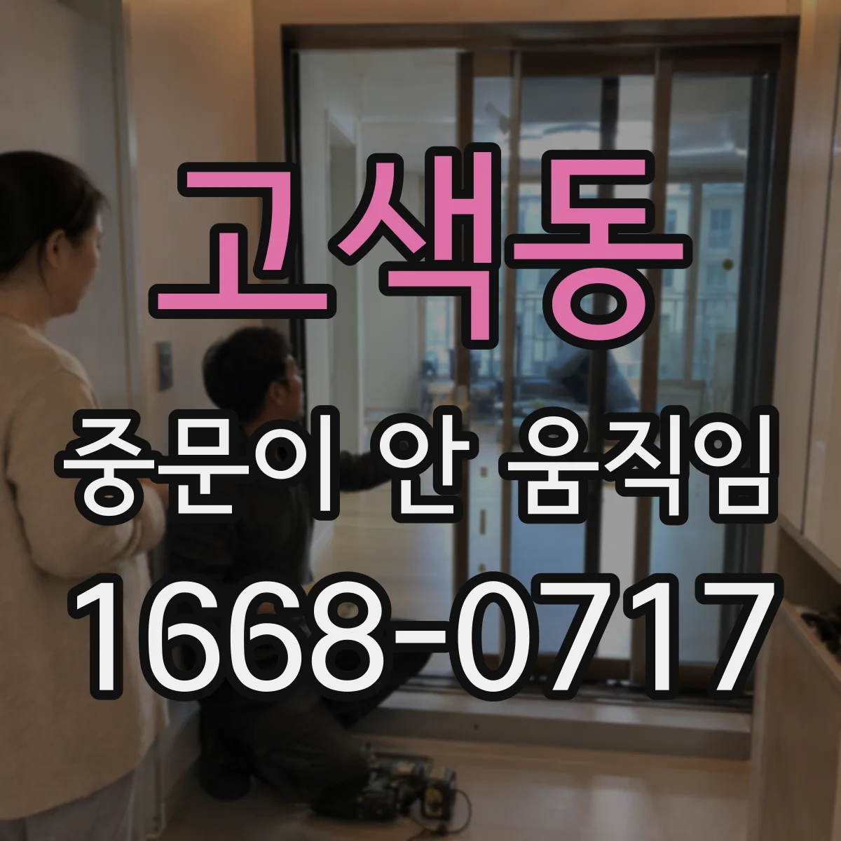 고색동 중문이 안 움직임