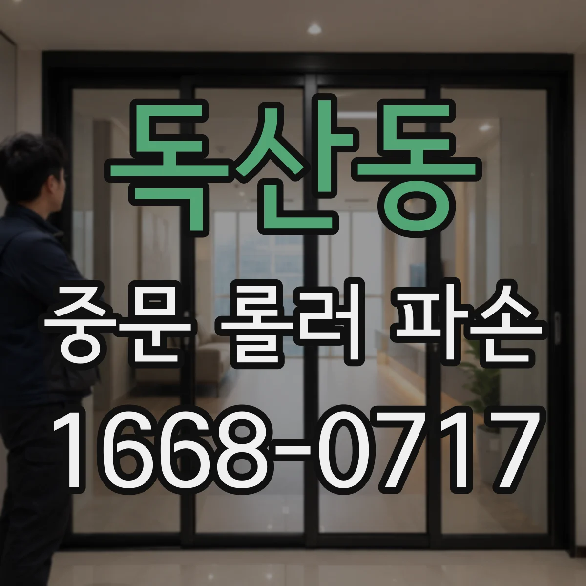 독산동 중문 롤러 파손