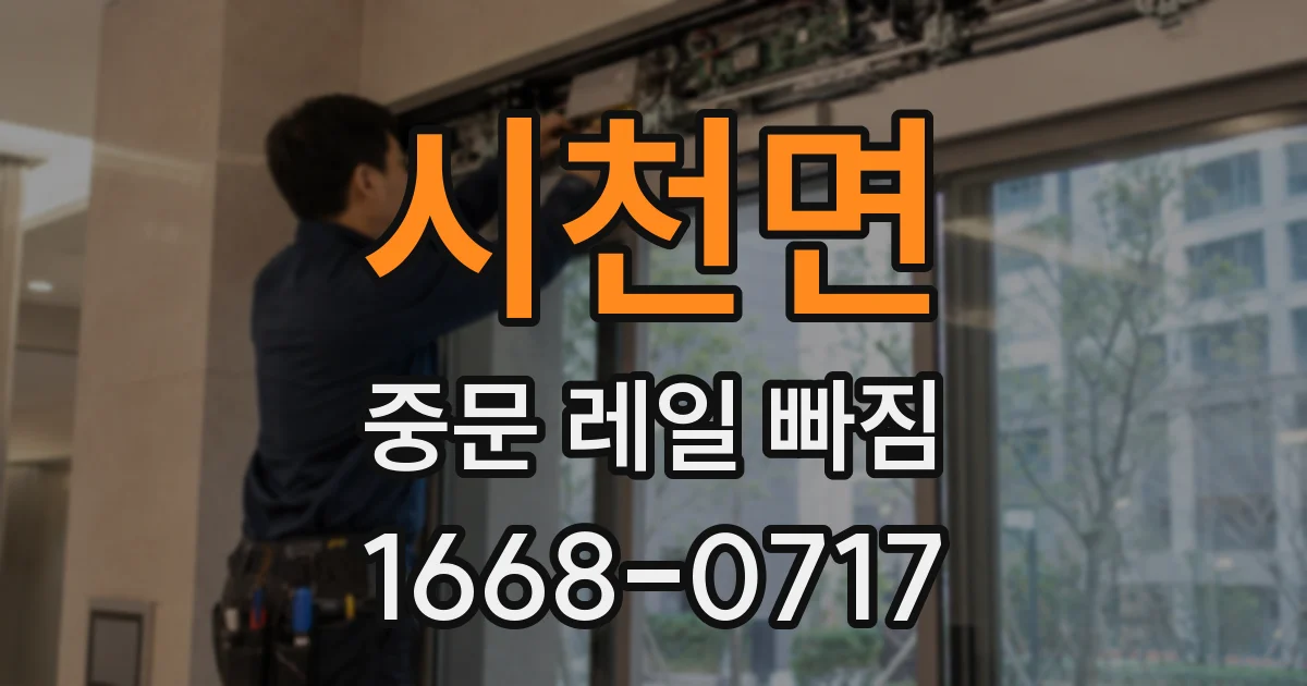 시천면 중문 레일 빠짐