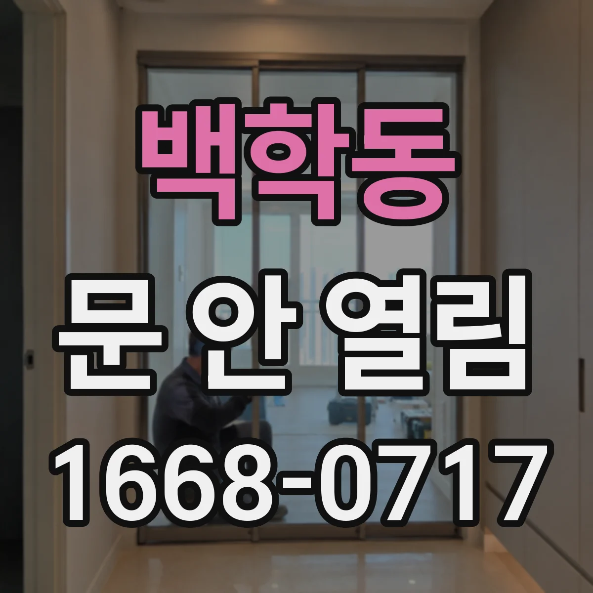 백학동 문 안 열림