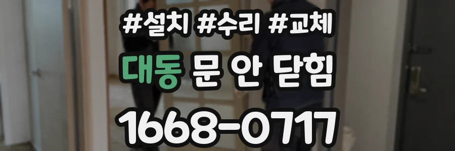 대동 문 안 닫힘