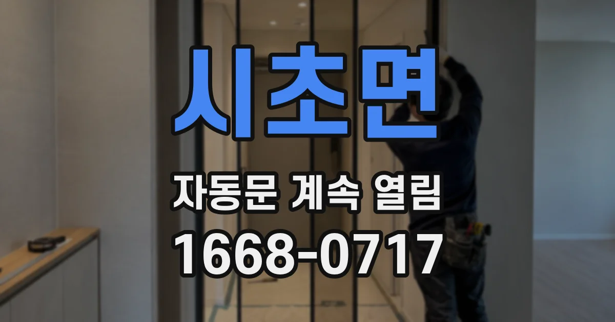 시초면 자동문 계속 열림