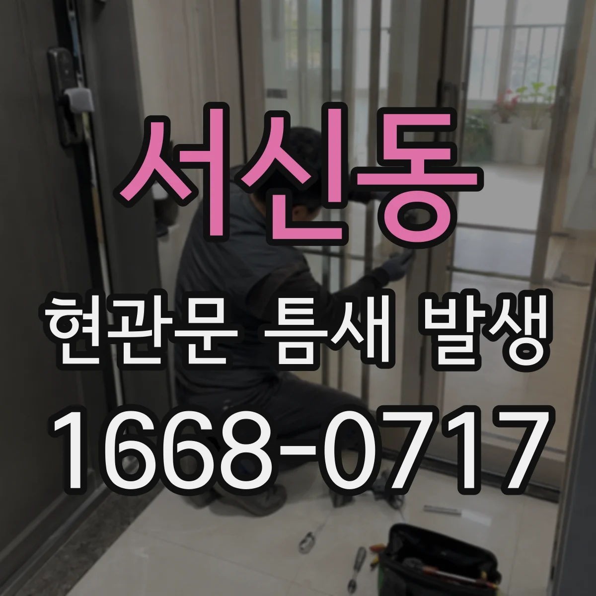 서신동 현관문 틈새 발생