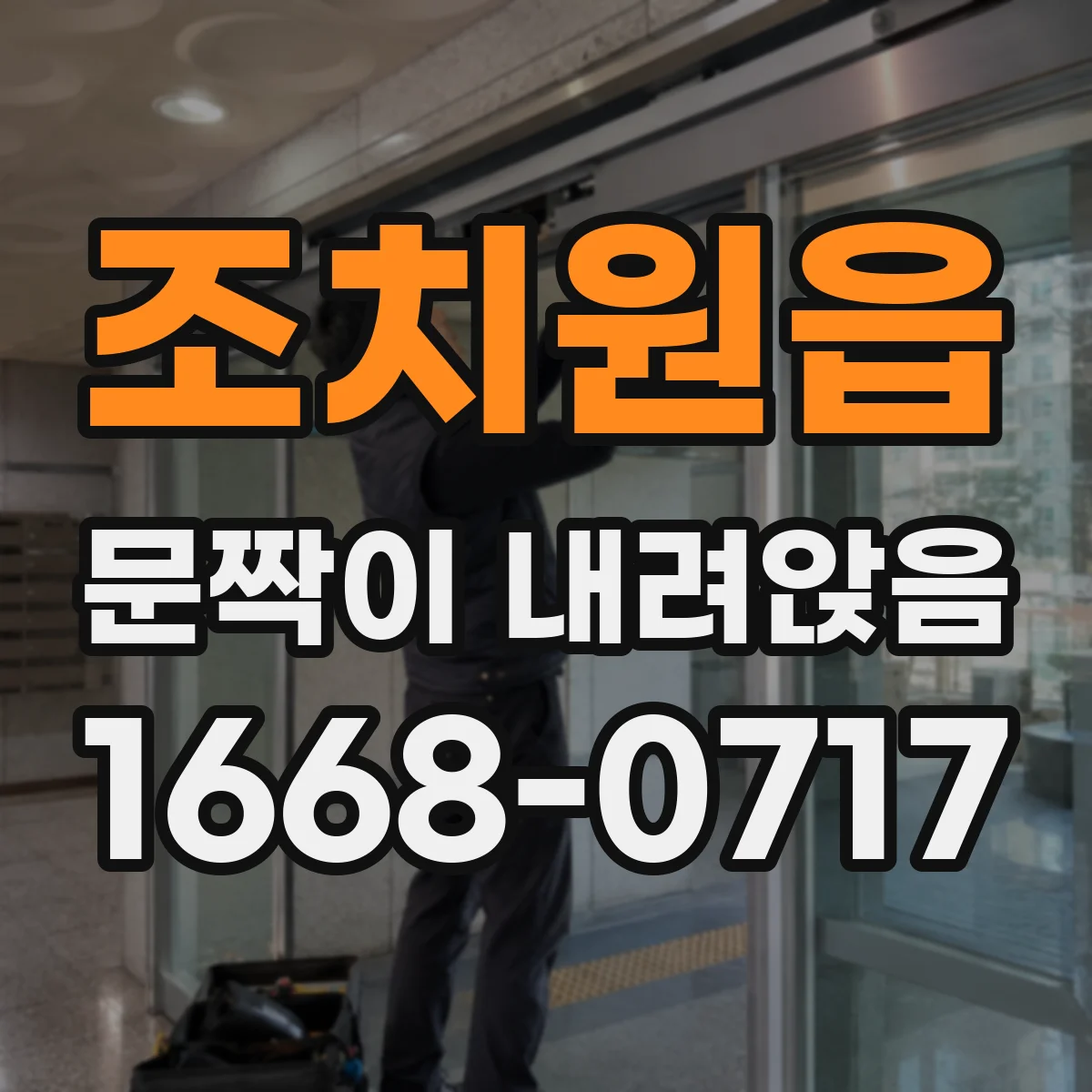 조치원읍 문짝이 내려앉음