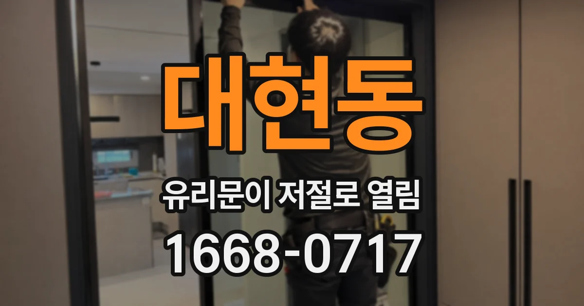 대현동 유리문이 저절로 열림