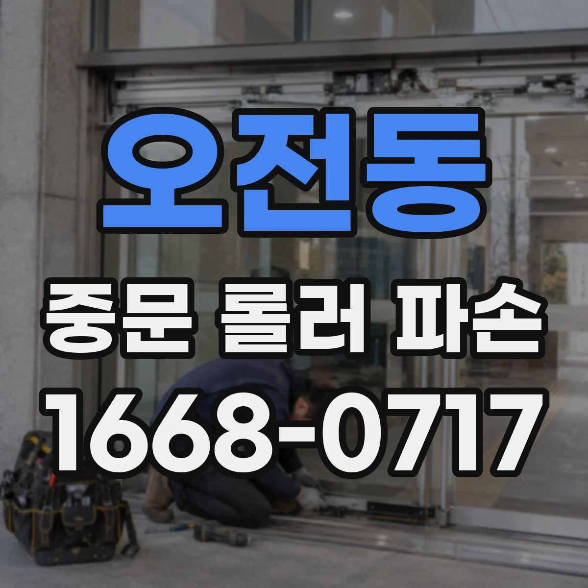 오전동 중문 롤러 파손
