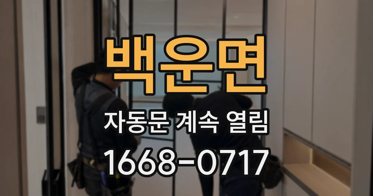 백운면 자동문 계속 열림
