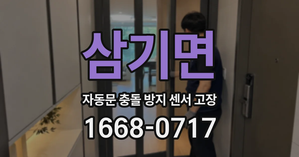 삼기면 자동문 충돌 방지 센서 고장