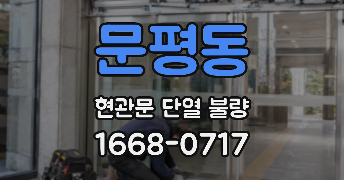 문평동 현관문 단열 불량