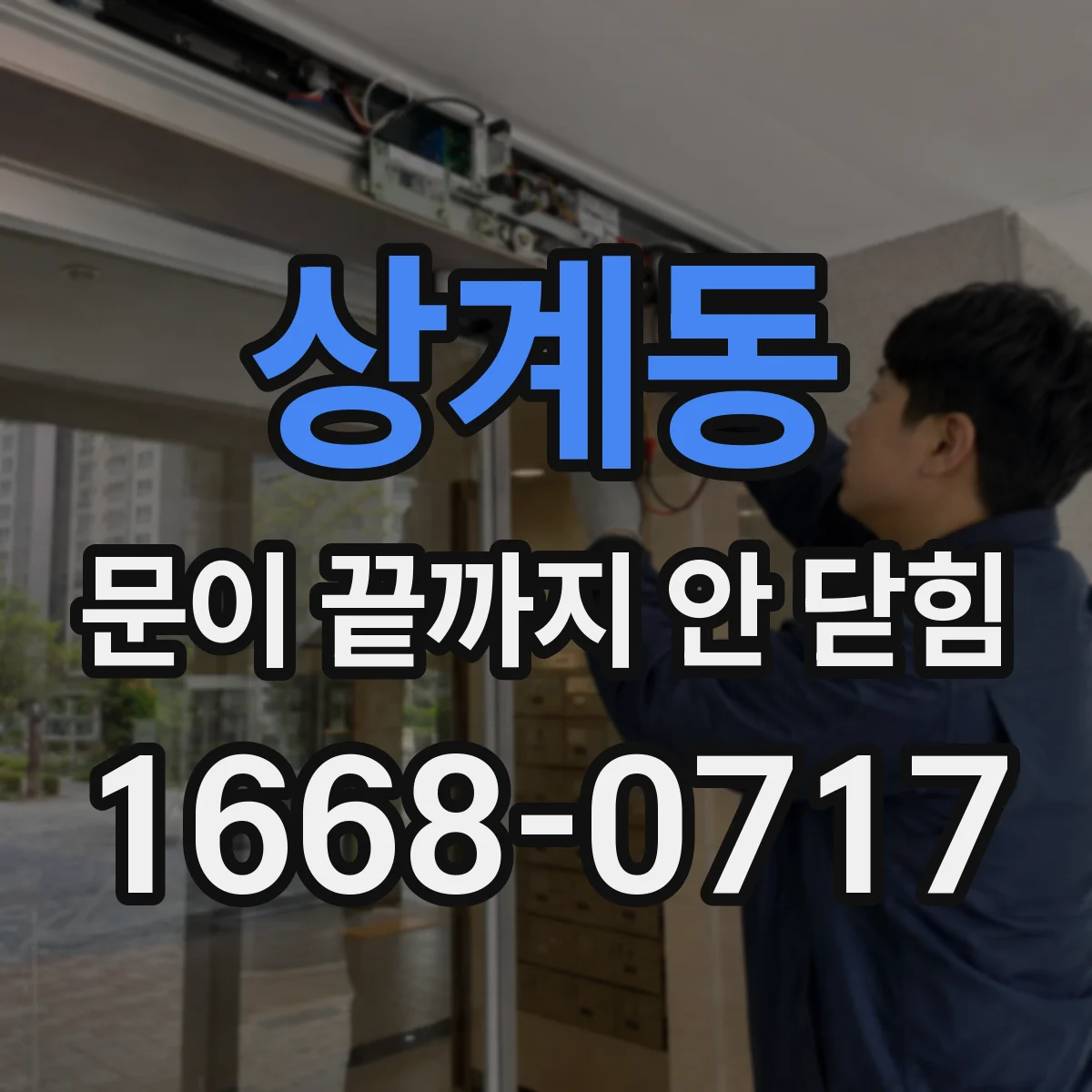 상계동 문이 끝까지 안 닫힘
