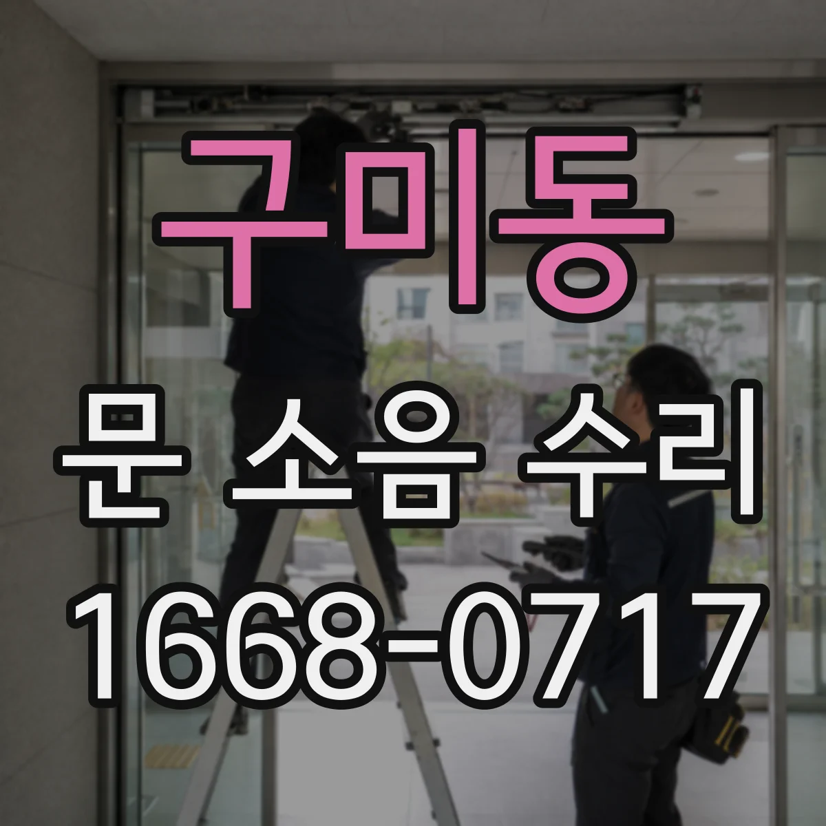 구미동 문 소음 수리