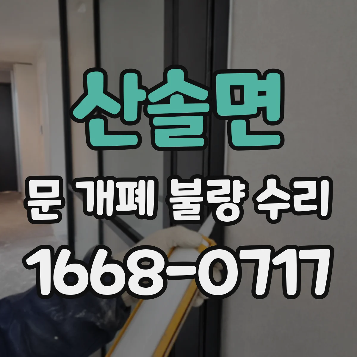 산솔면 문 개폐 불량 수리