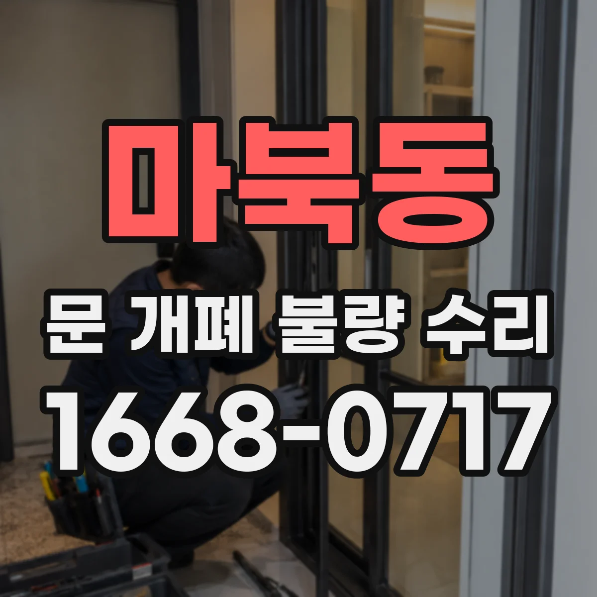 마북동 문 개폐 불량 수리