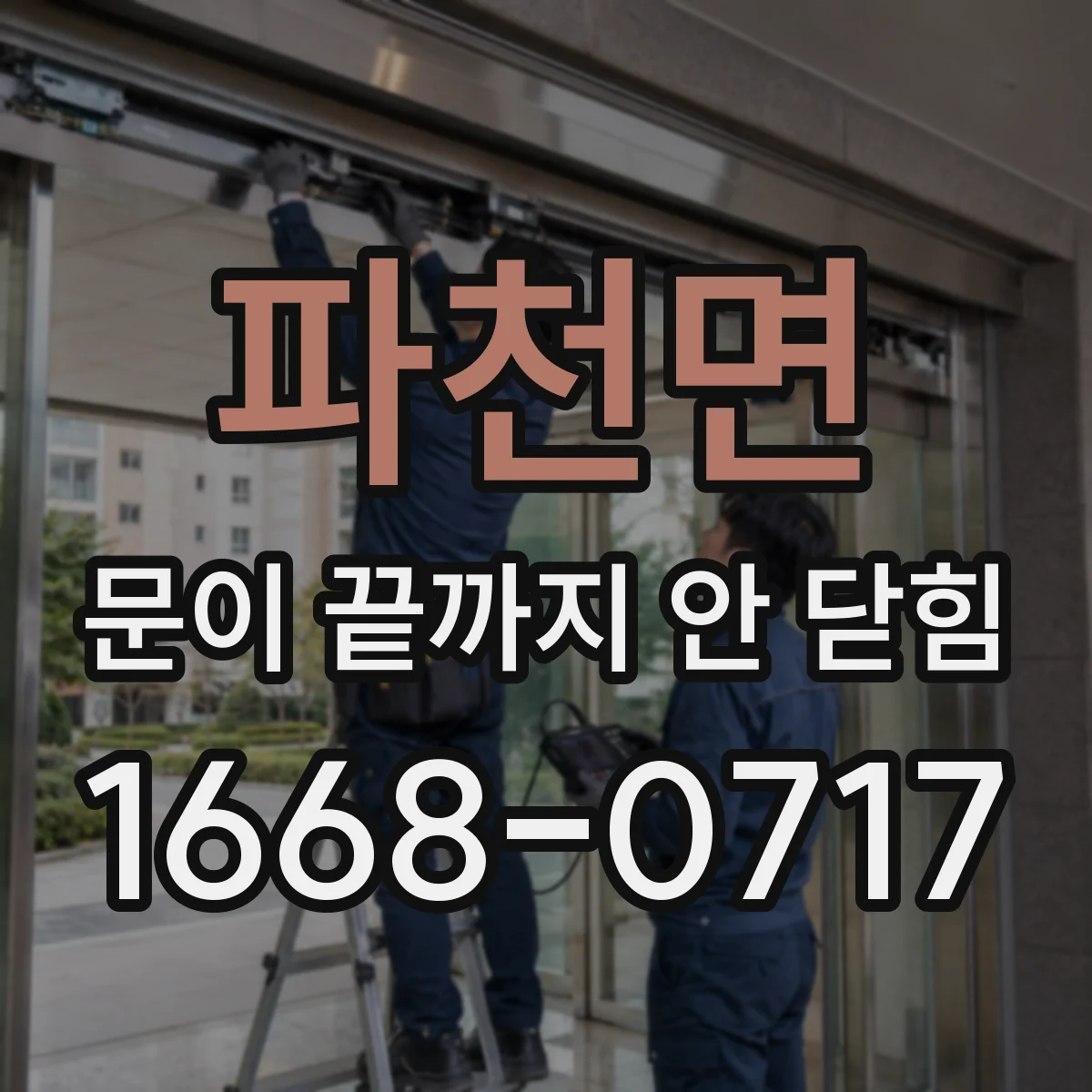 파천면 문이 끝까지 안 닫힘