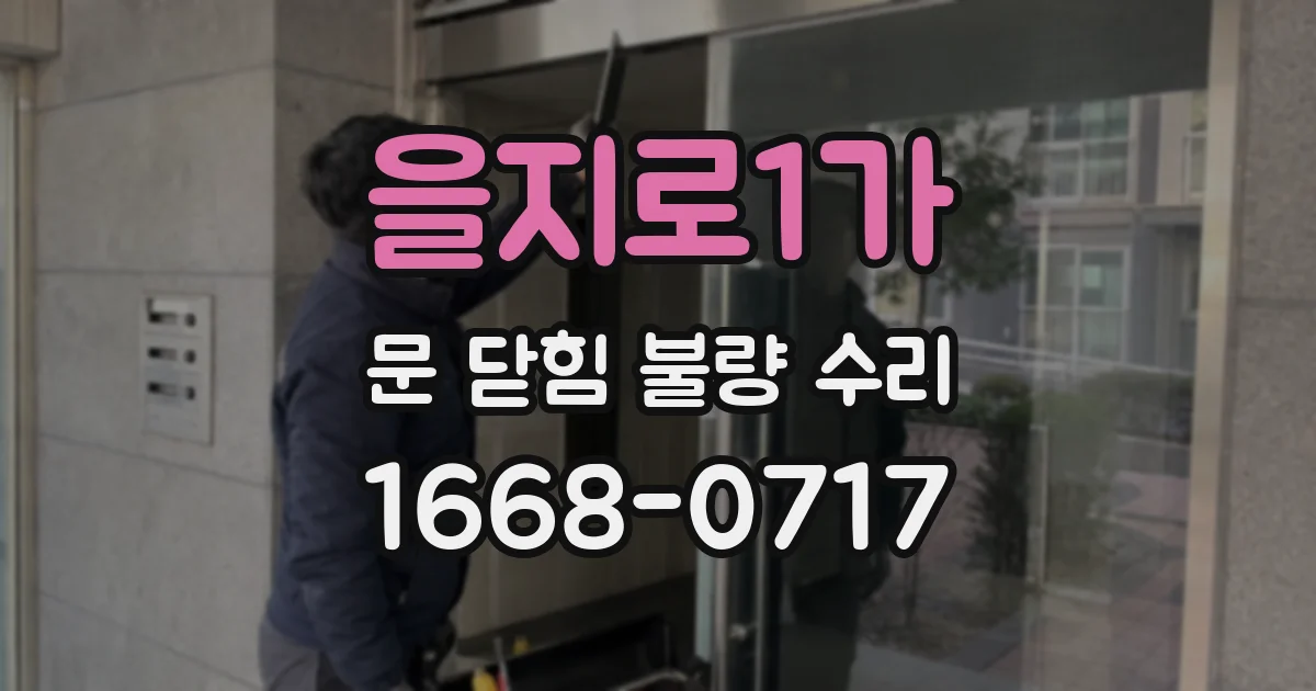 을지로1가 문 닫힘 불량 수리