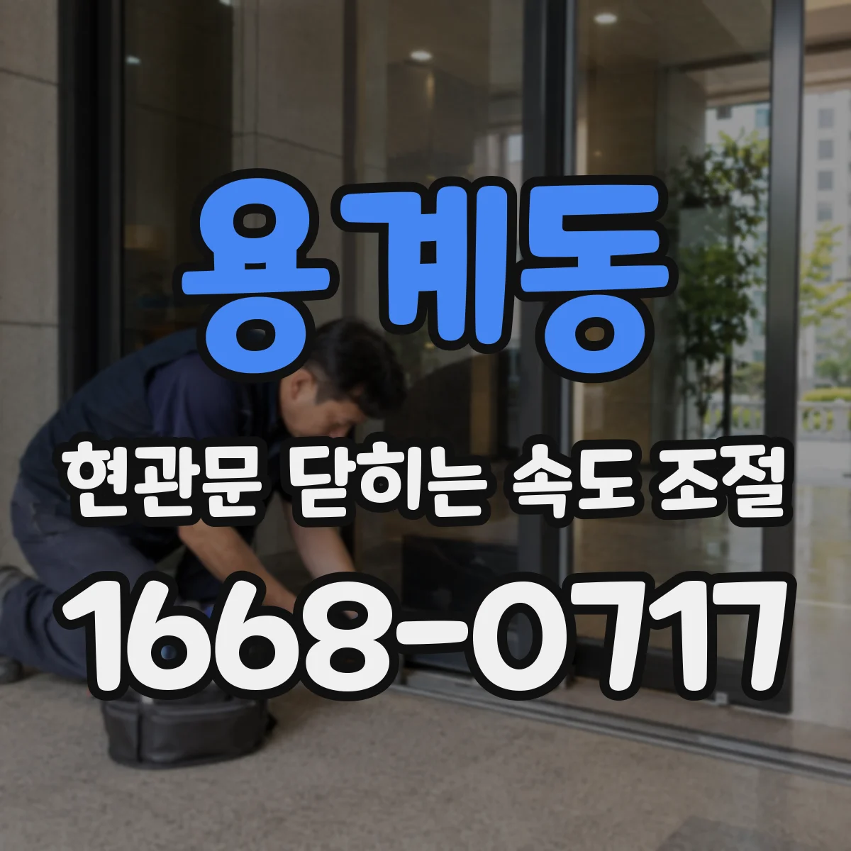 용계동 현관문 닫히는 속도 조절