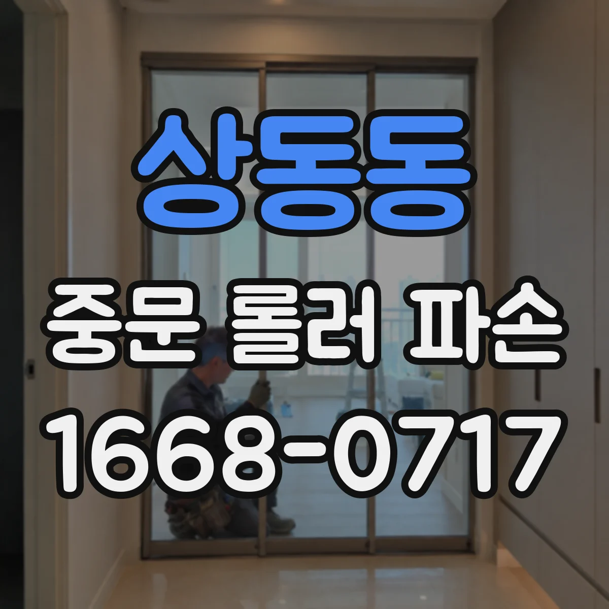 상동동 중문 롤러 파손