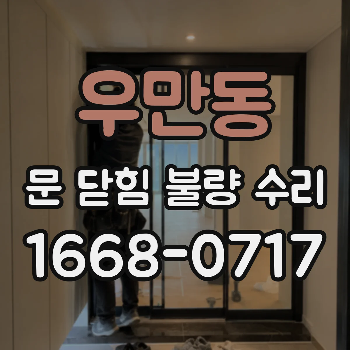 우만동 문 닫힘 불량 수리