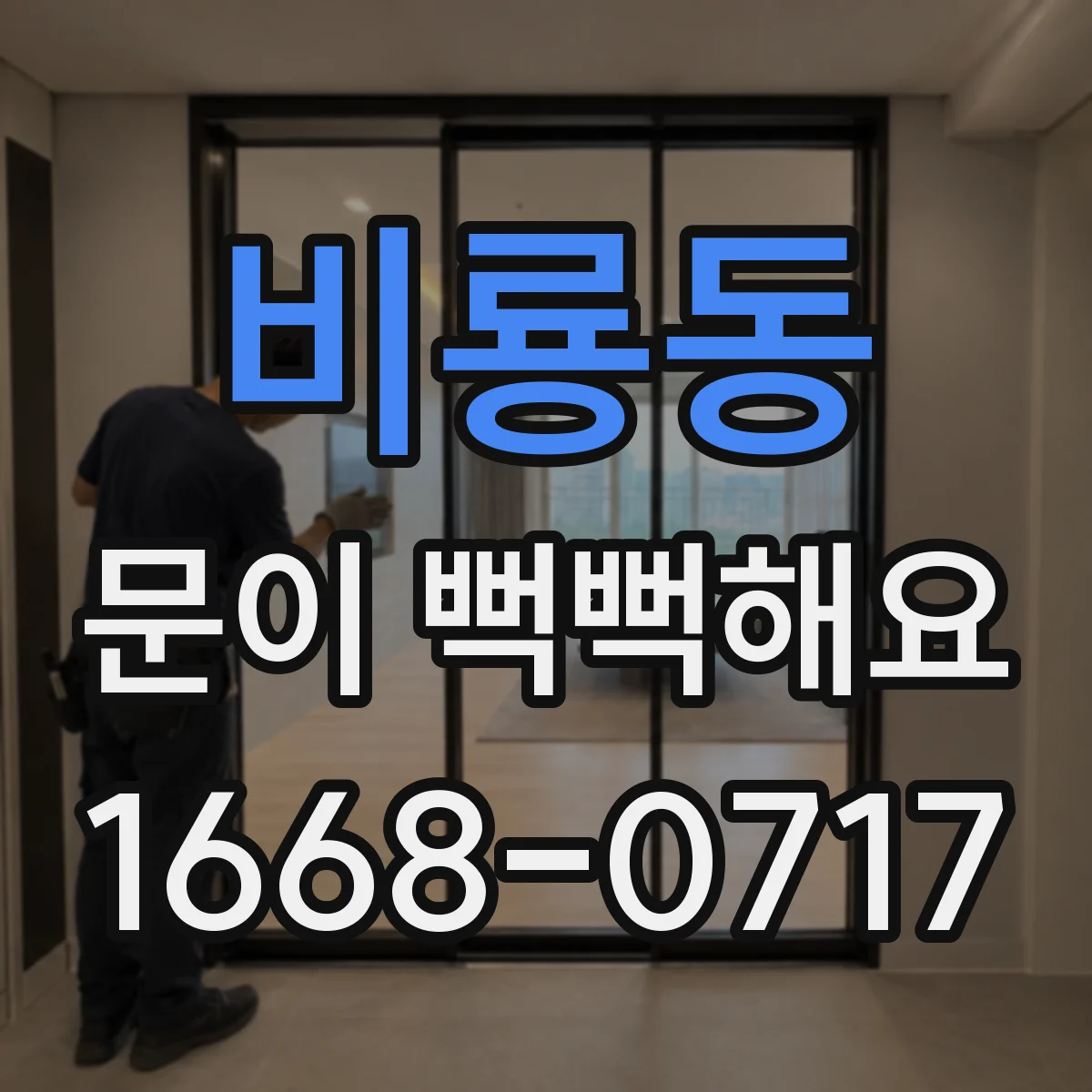비룡동 문이 뻑뻑해요