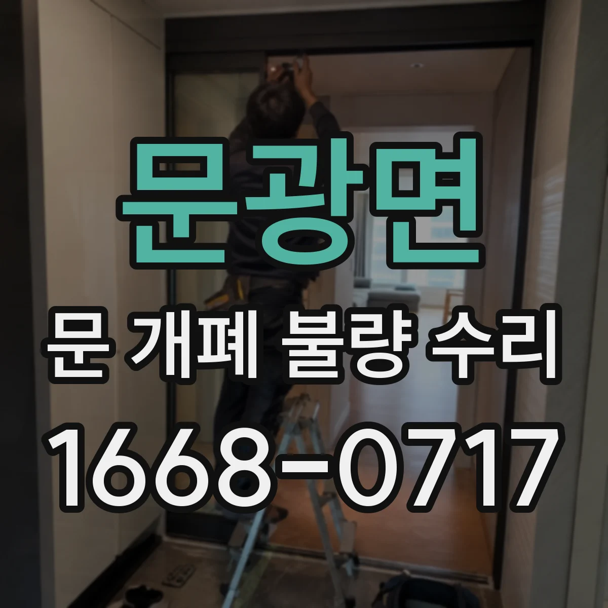 문광면 문 개폐 불량 수리