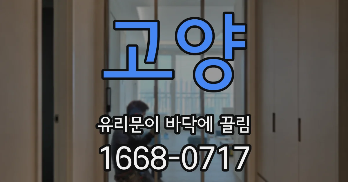 고양 유리문이 바닥에 끌림